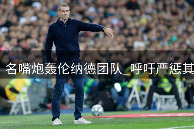 名嘴炮轰伦纳德团队 呼吁严惩其舅舅