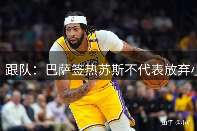 跟队：巴萨签热苏斯不代表放弃小蜘蛛，俱乐部仍表示今夏能签