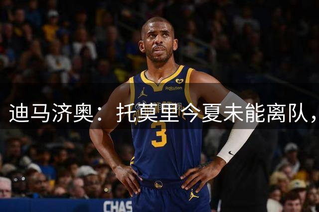 迪马济奥：托莫里今夏未能离队，将重回米兰阵容供主帅阿莫林使用